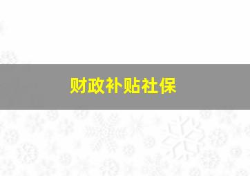 财政补贴社保