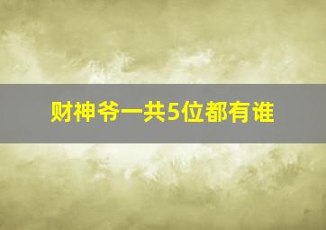 财神爷一共5位都有谁