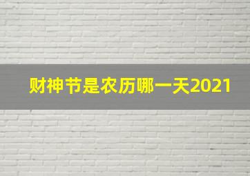 财神节是农历哪一天2021