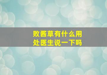 败酱草有什么用处医生说一下吗