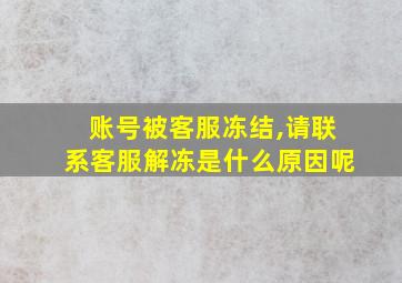 账号被客服冻结,请联系客服解冻是什么原因呢