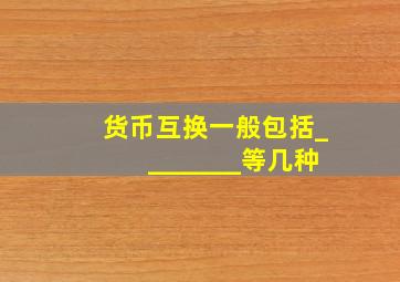 货币互换一般包括________等几种