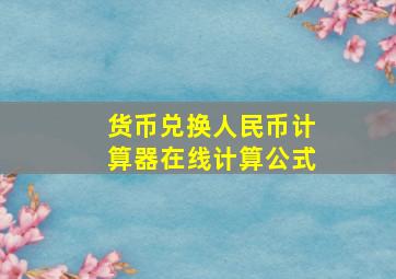 货币兑换人民币计算器在线计算公式