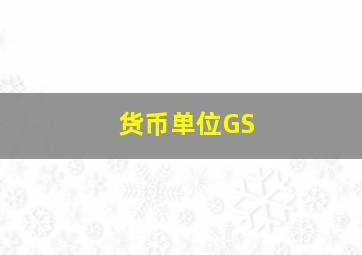 货币单位GS