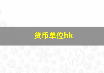 货币单位hk