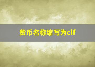 货币名称缩写为clf