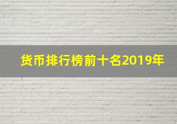 货币排行榜前十名2019年