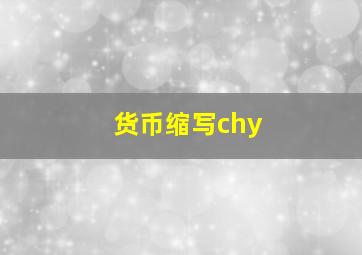 货币缩写chy