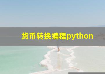 货币转换编程python