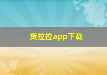 货拉拉app下载