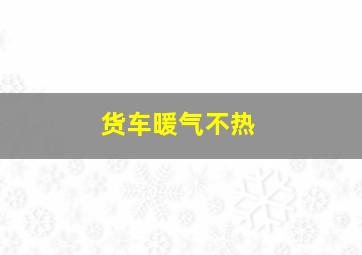 货车暖气不热