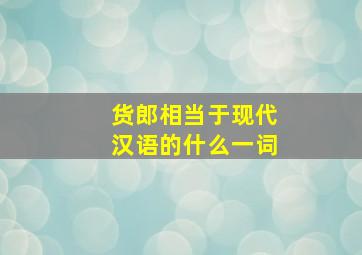 货郎相当于现代汉语的什么一词