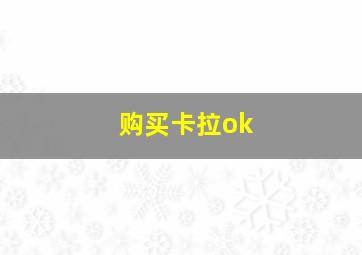 购买卡拉ok