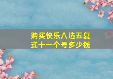 购买快乐八选五复式十一个号多少钱