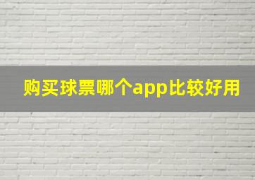 购买球票哪个app比较好用