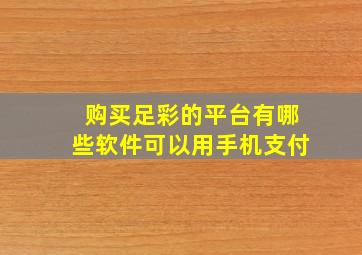 购买足彩的平台有哪些软件可以用手机支付