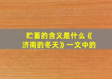 贮蓄的含义是什么《济南的冬天》一文中的