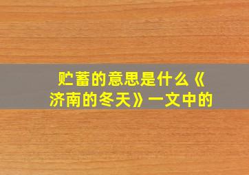 贮蓄的意思是什么《济南的冬天》一文中的