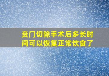 贲门切除手术后多长时间可以恢复正常饮食了