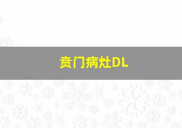 贲门病灶DL