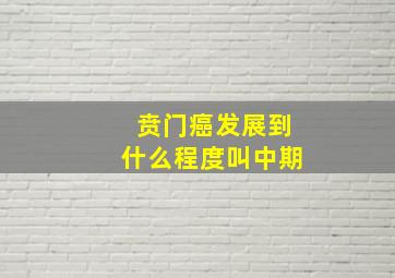 贲门癌发展到什么程度叫中期