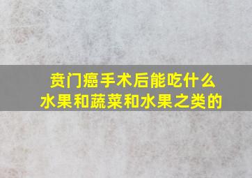 贲门癌手术后能吃什么水果和蔬菜和水果之类的