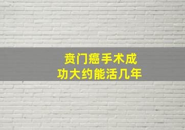 贲门癌手术成功大约能活几年