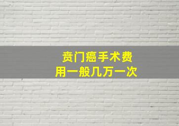 贲门癌手术费用一般几万一次