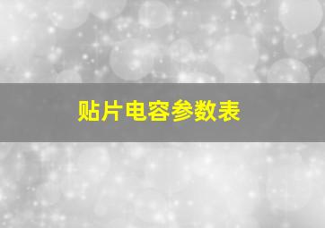 贴片电容参数表