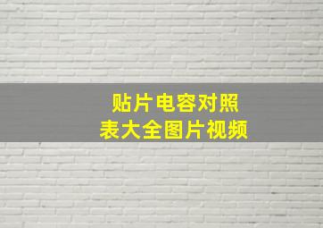 贴片电容对照表大全图片视频