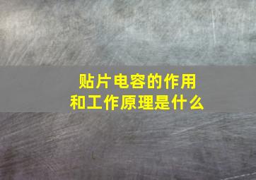 贴片电容的作用和工作原理是什么