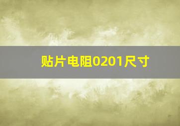 贴片电阻0201尺寸