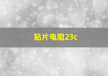 贴片电阻23c