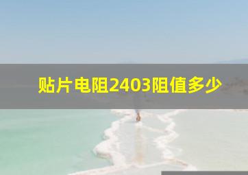 贴片电阻2403阻值多少