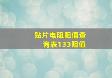 贴片电阻阻值查询表133阻值