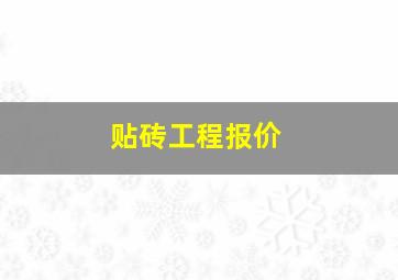 贴砖工程报价