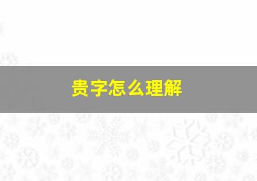 贵字怎么理解