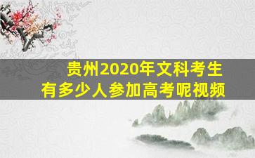 贵州2020年文科考生有多少人参加高考呢视频