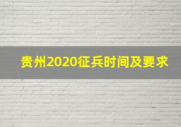 贵州2020征兵时间及要求