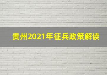 贵州2021年征兵政策解读