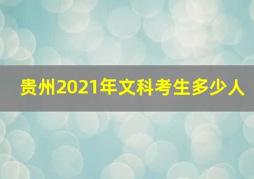 贵州2021年文科考生多少人