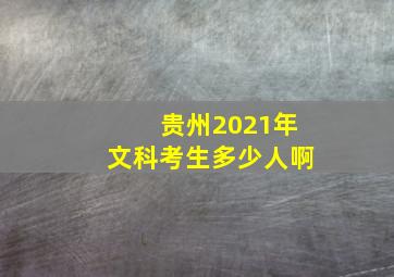 贵州2021年文科考生多少人啊