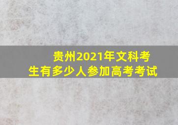 贵州2021年文科考生有多少人参加高考考试