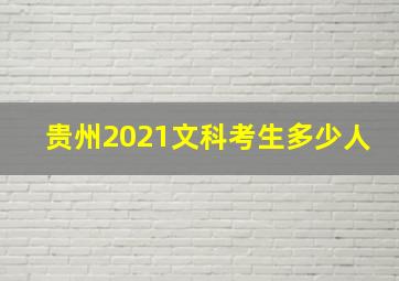 贵州2021文科考生多少人