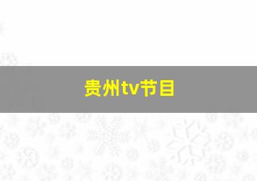 贵州tv节目