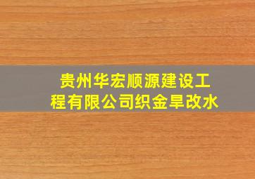 贵州华宏顺源建设工程有限公司织金旱改水