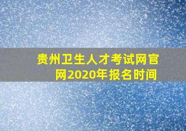 贵州卫生人才考试网官网2020年报名时间