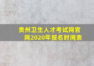 贵州卫生人才考试网官网2020年报名时间表