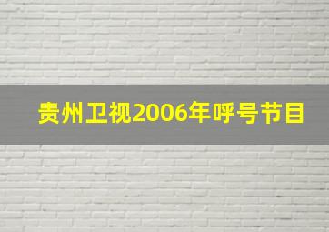 贵州卫视2006年呼号节目