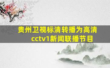 贵州卫视标清转播为高清cctv1新闻联播节目